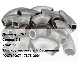 Отвод стальной 76.1х7.1 Угол:90 крутоизогнутый, бесшовный ГОСТ: ГОСТ 17375-2001
